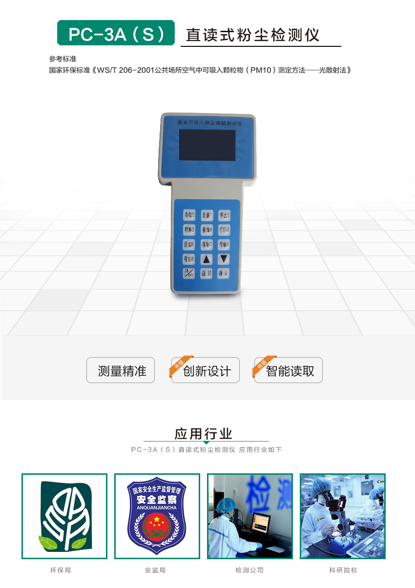 聚創(chuàng)環(huán)保PC-3A(S)激光可吸入粉塵連續(xù)測試儀 聚創(chuàng)環(huán)保PC-3A(S)激光可吸入粉塵連續(xù)測試儀