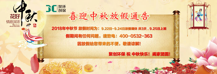 聚創環保2018年中秋節放假通知 聚創環保2018年中秋節放假通知