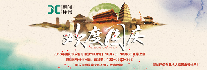 聚創環保 國慶放假通知 聚創環保 國慶放假通知