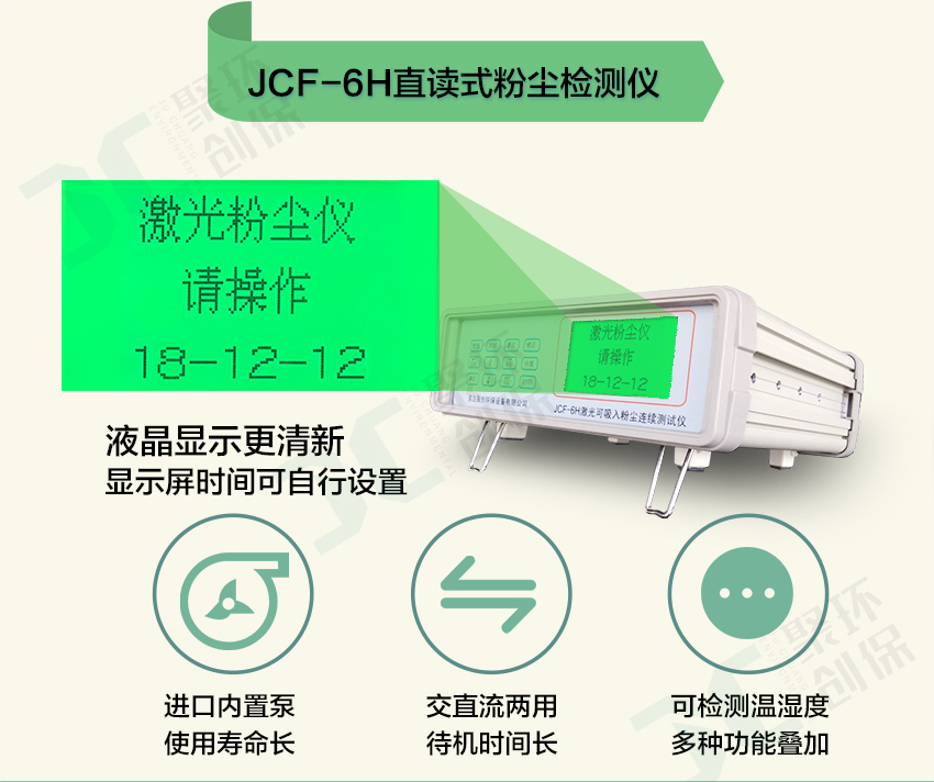 聚創環保JCF-6H直讀式粉塵檢測儀/激光可吸入粉塵連續測試儀 聚創環保JCF-6H直讀式粉塵檢測儀/激光可吸入粉塵連續測試儀