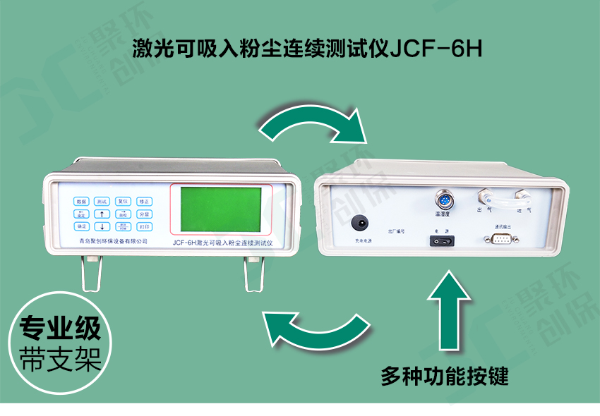 聚創環保JCF-6H直讀式粉塵檢測儀/激光可吸入粉塵連續測試儀 聚創環保JCF-6H直讀式粉塵檢測儀/激光可吸入粉塵連續測試儀