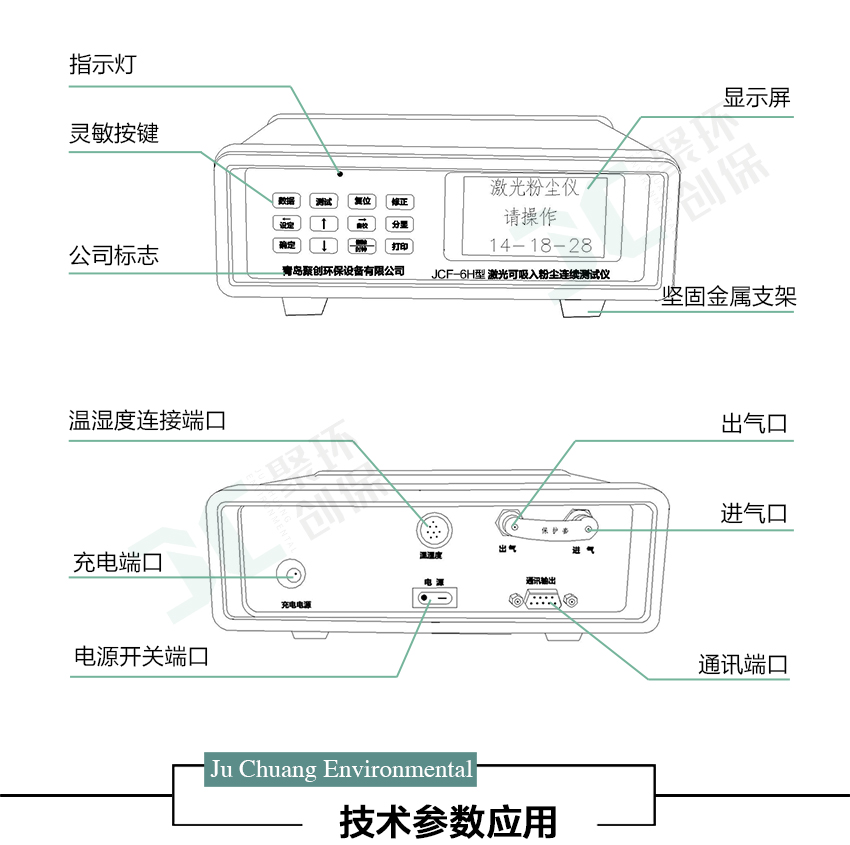 聚創環保JCF-6H直讀式粉塵檢測儀/激光可吸入粉塵連續測試儀 聚創環保JCF-6H直讀式粉塵檢測儀/激光可吸入粉塵連續測試儀