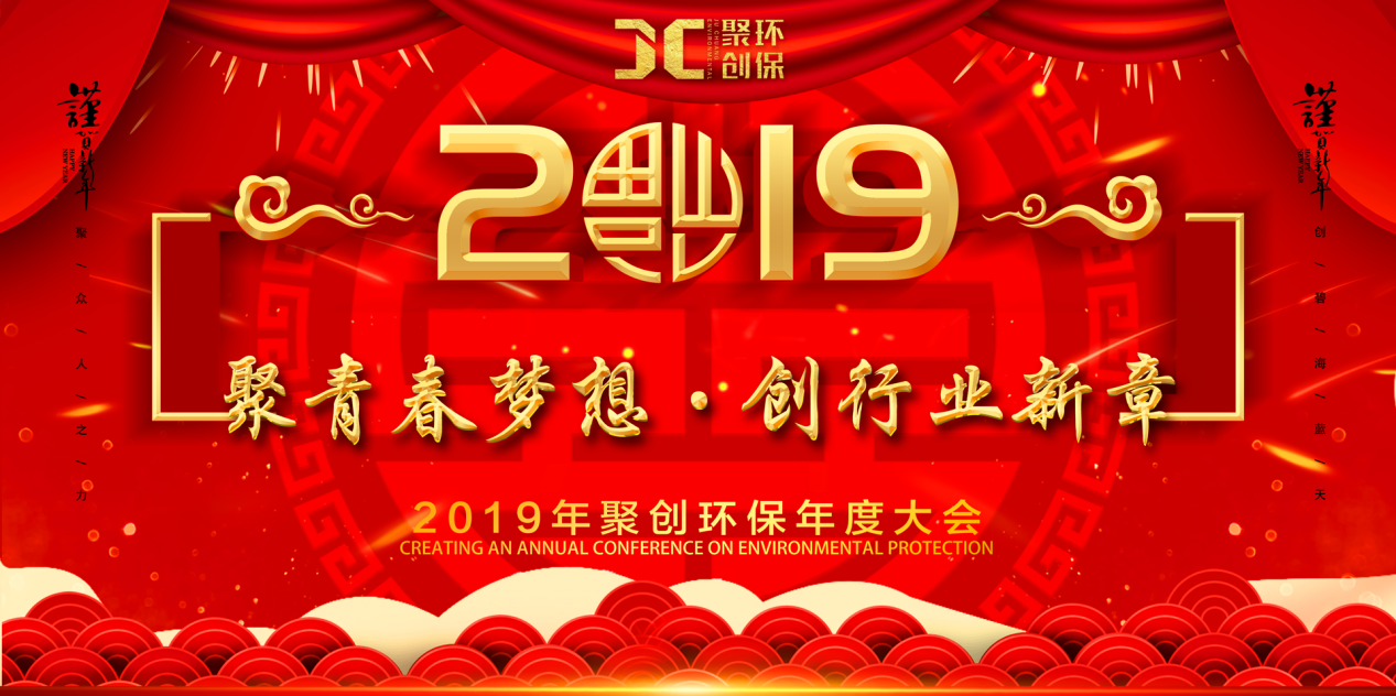聚創環保年會 聚創環保年會