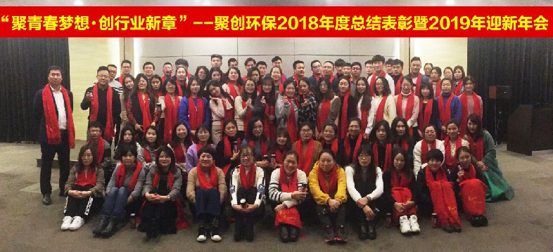 聚創環保 2019大家庭 聚創環保 2019大家庭