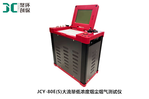JCY-80E(S)大流量低濃度煙塵煙氣測試儀 JCY-80E(S)大流量低濃度煙塵煙氣測試儀