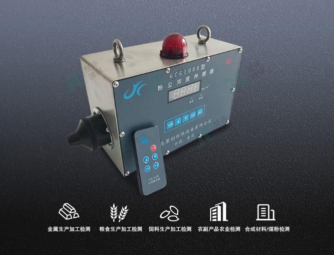 GCG1000粉塵濃度傳感器 GCG1000粉塵濃度傳感器
