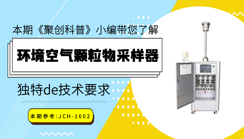 環(huán)境空氣顆粒物采樣器的技術要求