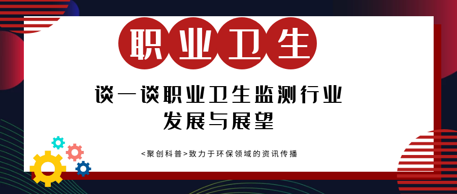 談一談職業衛生監測行業的發展和展望 談一談職業衛生監測行業的發展和展望