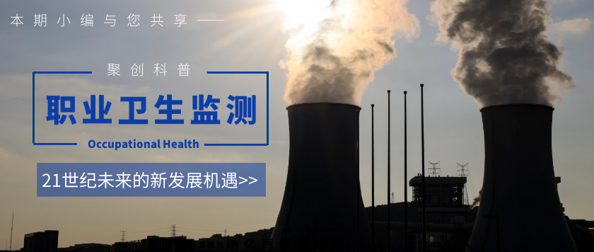 職業(yè)衛(wèi)生監(jiān)測21世紀(jì)的新發(fā)展機遇