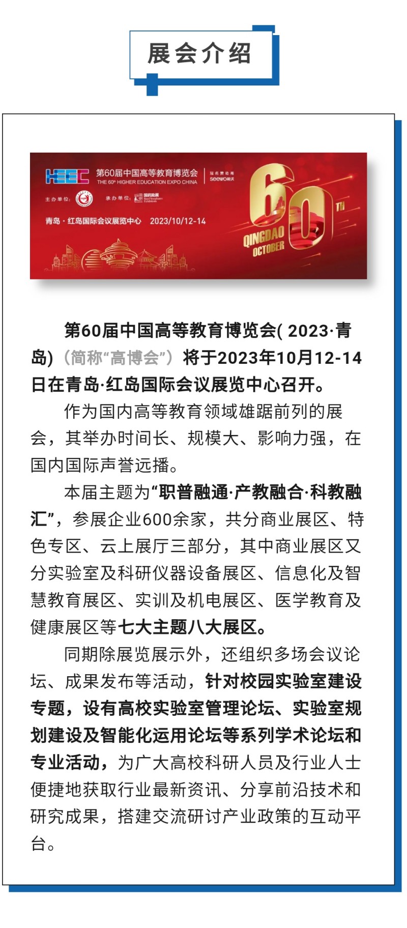 第60屆中國高等教育博覽會( 2023·青島)（簡稱“高博會”）將于2023年10月12-14日在青島·紅島國際會議展覽中心召開。作為國內高等教育領域雄踞前列的展會，其舉辦時間長、規模大、影響力強，在國內國際聲譽遠播。