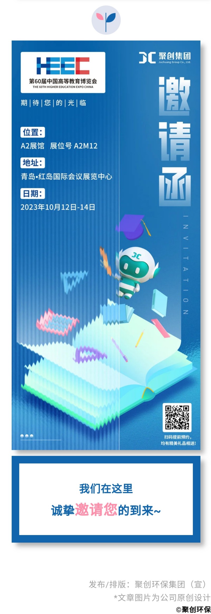第60屆中國高等教育博覽會( 2023·青島)（簡稱“高博會”）將于2023年10月12-14日在青島·紅島國際會議展覽中心召開。作為國內高等教育領域雄踞前列的展會，其舉辦時間長、規模大、影響力強，在國內國際聲譽遠播。
