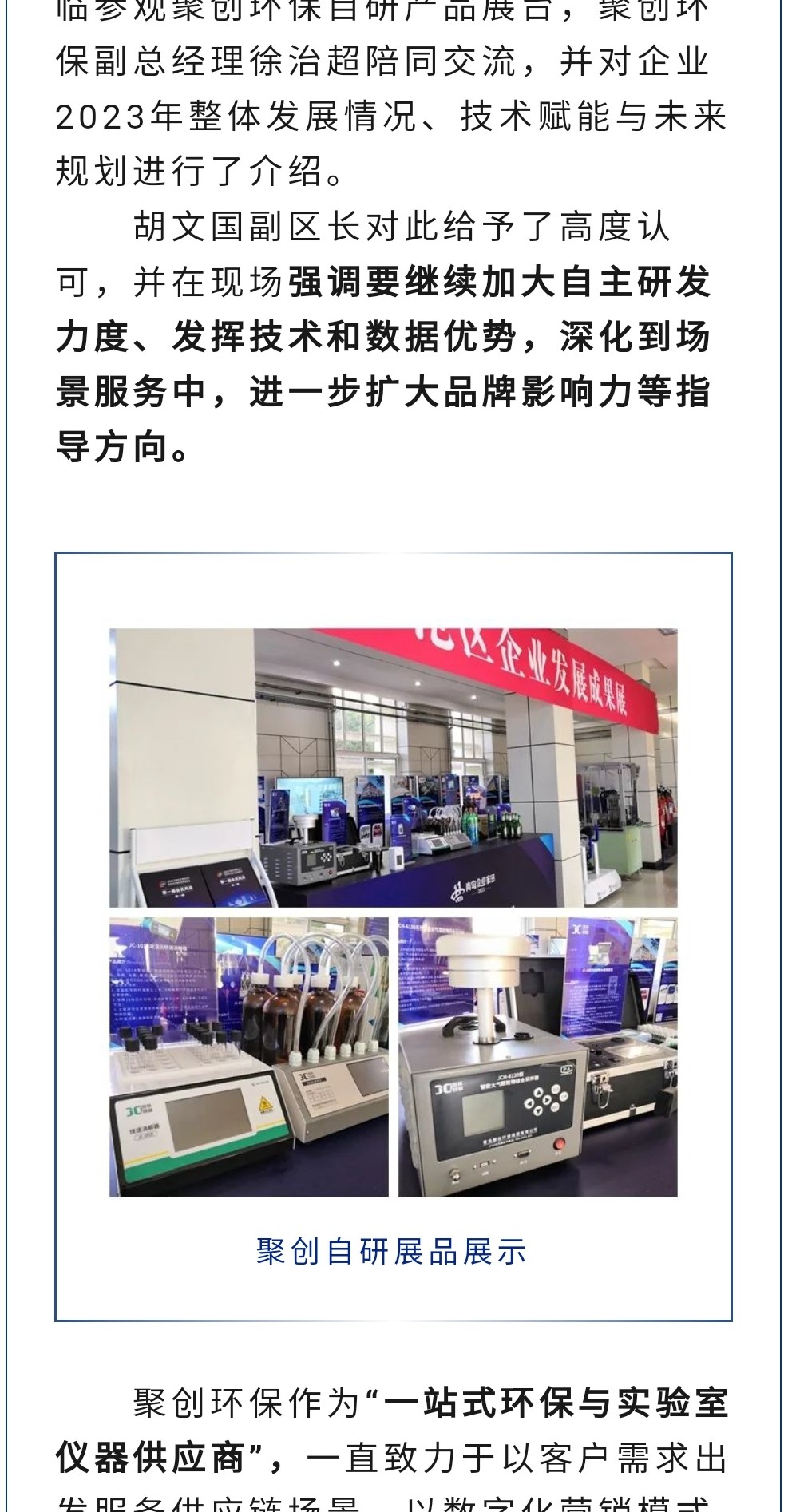 2023年11月7日，為期八天的“李滄區(qū)企業(yè)發(fā)展成果展”在李滄區(qū)人民政府大樓圓滿落幕，以“視頻圖文+實物展品”的形式，為2023“青島企業(yè)家日”增光添彩。青島聚創(chuàng)環(huán)保集團有限公司（簡稱“聚創(chuàng)環(huán)保”）作為成果展示代表企業(yè)之一，攜自主研發(fā)產(chǎn)品應(yīng)邀