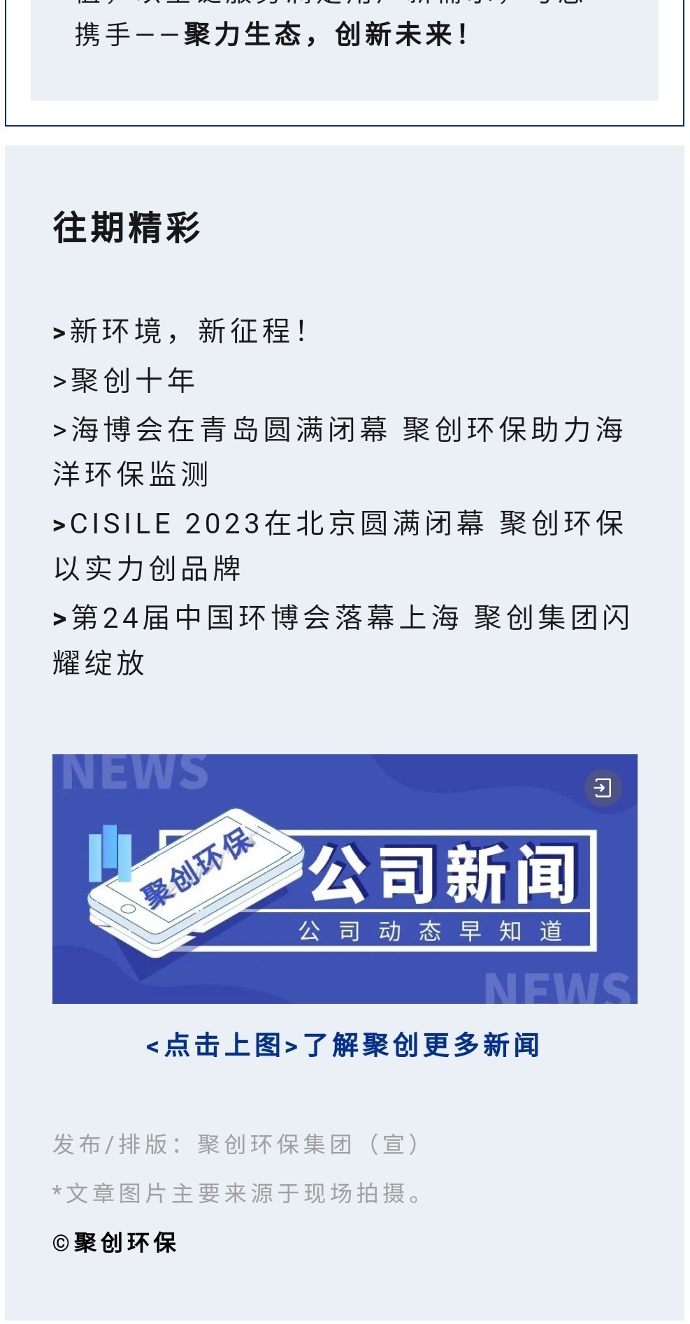 2023年11月7日，為期八天的“李滄區(qū)企業(yè)發(fā)展成果展”在李滄區(qū)人民政府大樓圓滿落幕，以“視頻圖文+實物展品”的形式，為2023“青島企業(yè)家日”增光添彩。青島聚創(chuàng)環(huán)保集團有限公司（簡稱“聚創(chuàng)環(huán)保”）作為成果展示代表企業(yè)之一，攜自主研發(fā)產(chǎn)品應(yīng)邀