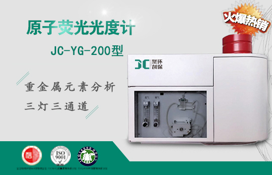 JC-YG-200原子熒光光度計