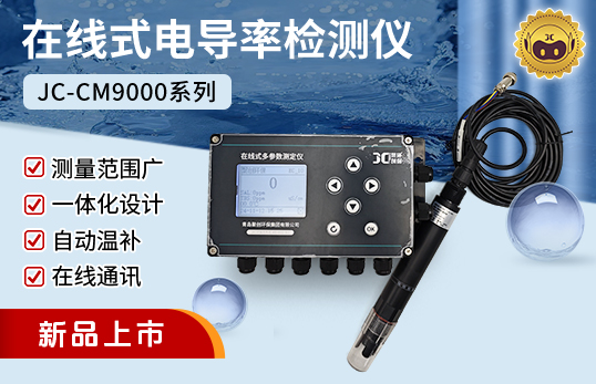 JC-CM9000型在線式TDS/電導率儀lTDS/電導儀二合一檢測儀（非醫用）