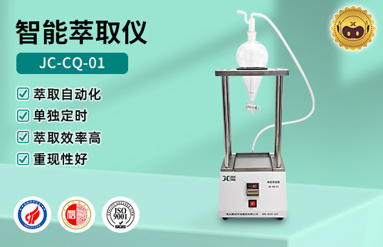 JC-CQ-01/JC-CQ-04/JC-CQ-06萃取器