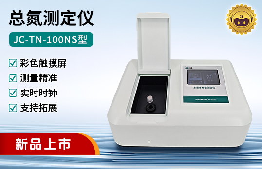 JC-TN-100NS型總氮測定儀（非醫用）