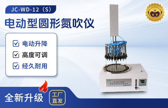 電動(dòng)型圓形氮吹儀JC-WD-12S/24S