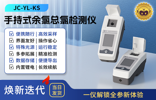 手持式余氯總氯檢測儀 JC-YL-KS型