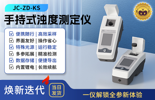 手持式濁度測定儀 JC-ZD-KS型