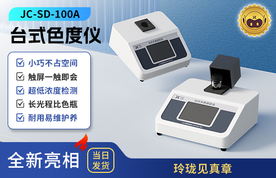 臺式色度儀 JC-SD-100A型