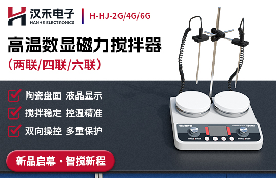 高溫數顯磁力攪拌器H-HJ-2G/4G/6G