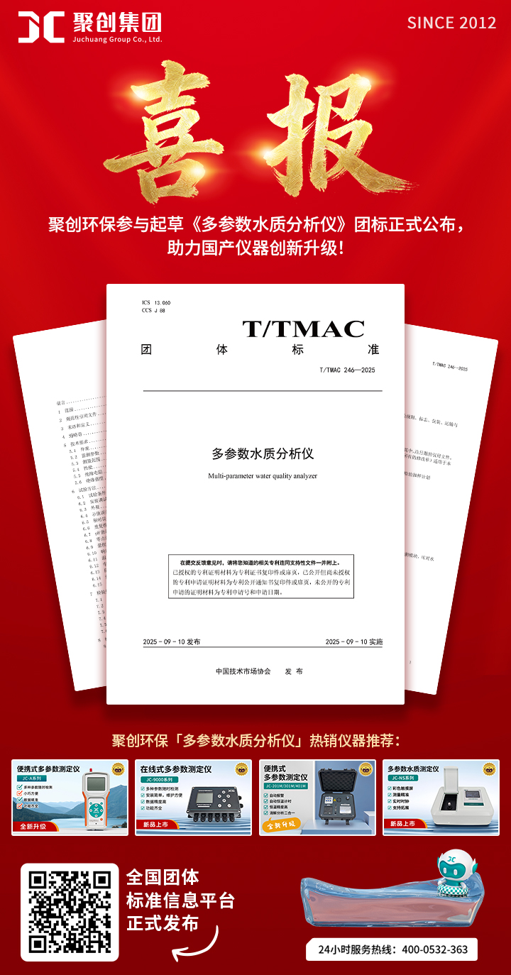 近日，由青島聚創環保集團有限公司參與起草的《多參數水質分析儀》團體標準正式公 布并實施。這標志著聚創環保在水質檢測技術領域的多年深耕成果落地，有效填補了國 標相關標準空白，為行業生產提供更細致、更專業的技術要求與規范，又充分滿足了市 場多樣化需求，更以標準化實踐助力國產科學儀器創新升級。 該標準落地精準破解了水質檢測領域四大核心痛點：一是填補國標相關標準空白，統一 設備性能與功能規范，建立明確的技術依據；二是顯著提升檢測效率與數據準確性，為 突發污染事件快速響應提供可靠的技術支持；三是加速水質檢測領域新技術、新工藝、 新產品的轉化應用，激發行業創新活力；四是充分滿足市場多元化訴求，增強國產水質 分析儀器的行業競爭力與國際影響力。 聚創環保在標準制定過程中，與同行緊密協作，將智能傳感、微電子技術、無線通信及 多參數集成檢測等自研創新成果轉化為標準條款，規范生產標準降低中小企業技術升級 門檻，助力產業鏈協同創新，共同推動國產儀器創新發展升級。 未來，聚創環保將繼續以客戶需求為核心，憑借高標準生產的實驗室與環保儀器，專業 用心的服務，助力客戶提升實驗室管理和環境管理效能。我們將持續參與行業標準制定 與修訂，推動技術迭代與產業升級；創新交流、成果共享，以標準化為產業高質量發展 注入強勁動能！