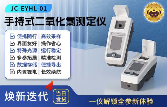 手持式二氧化氯測定儀 JC-EYHL-01型