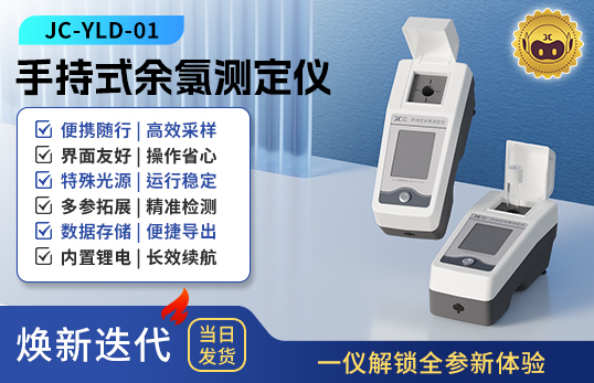 手持式余氯測定儀 JC-YLD-01型