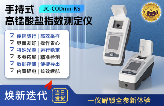 手持式高錳酸鹽指數測定儀 JC-CODmn-KS型