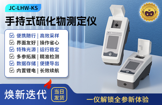 手持式硫化物測定儀 JC-LHW-KS型
