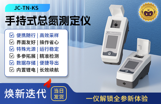 手持式總氮測定儀 JC-TN-KS型