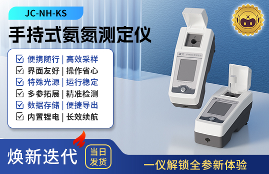 手持式氨氮測定儀 JC-NH-KS型