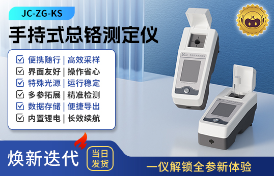 手持式總鉻測定儀 JC-ZG-KS型