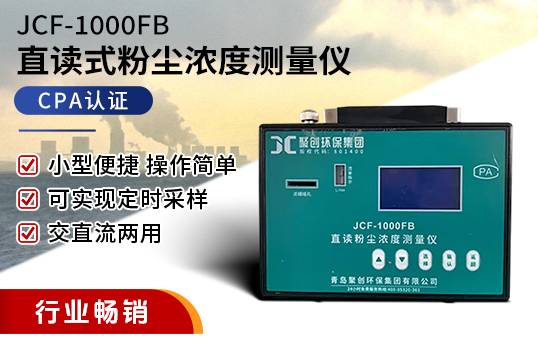 JCF-1000FB直讀式粉塵濃度測量儀