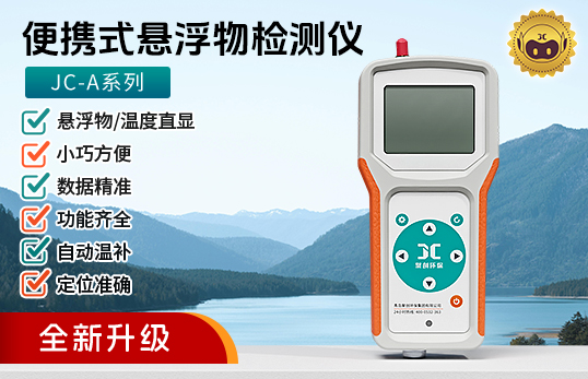 JC-A系列便攜式懸浮物檢測儀