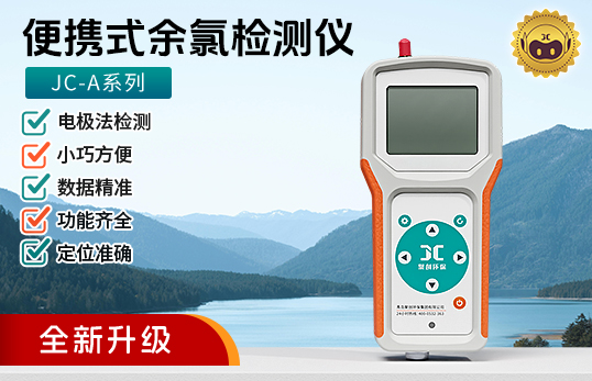 JC-A系列便攜式余氯檢測儀（電化學(xué)）